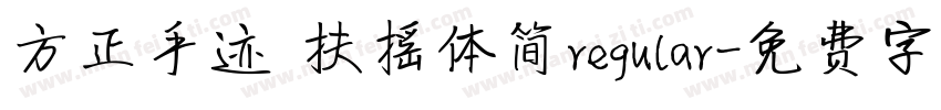 方正手迹 扶摇体简regular字体转换